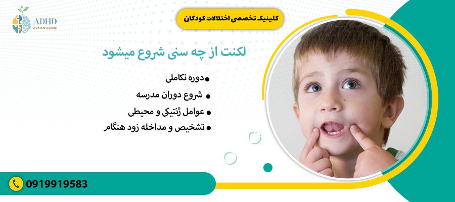 لکنت از چه سنی شروع میشود